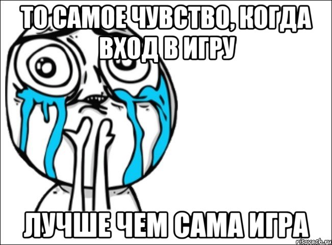 то самое чувство, когда вход в игру лучше чем сама игра, Мем Это самый