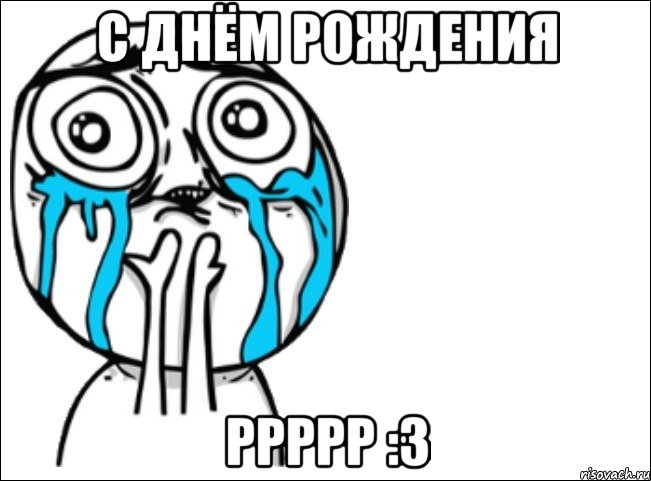 с днём рождения ррррр :3, Мем Это самый