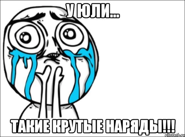 у юли... такие крутые наряды!!!, Мем Это самый