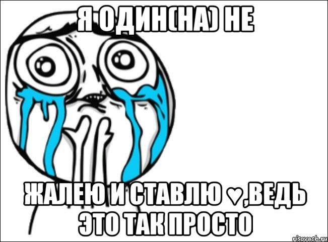 я один(на) не жалею и ставлю ♥,ведь это так просто, Мем Это самый