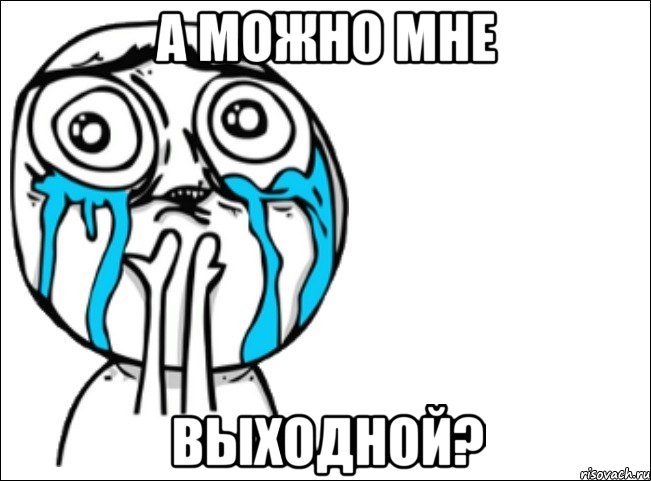 а можно мне выходной?, Мем Это самый