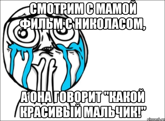 смотрим с мамой фильм с николасом, а она говорит "какой красивый мальчик!", Мем Это самый