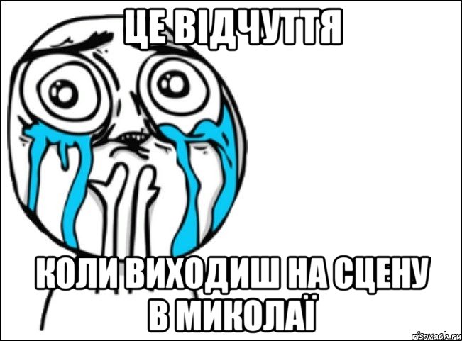 це відчуття коли виходиш на сцену в миколаї, Мем Это самый