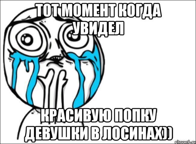 тот момент когда увидел красивую попку девушки в лосинах)), Мем Это самый