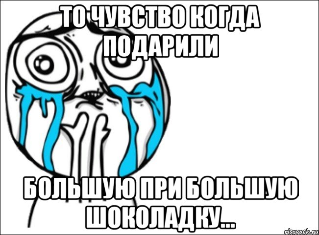 то чувство когда подарили большую при большую шоколадку..., Мем Это самый