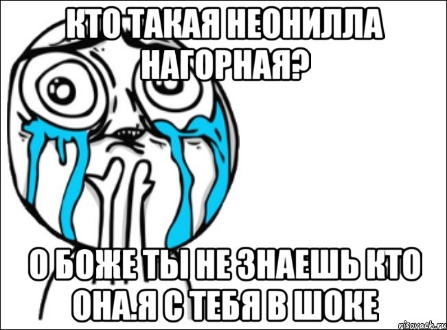 кто такая неонилла нагорная? о боже ты не знаешь кто она.я с тебя в шоке, Мем Это самый