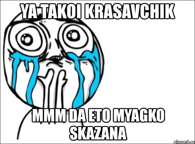 ya takoi krasavchik mmm da eto myagko skazana, Мем Это самый