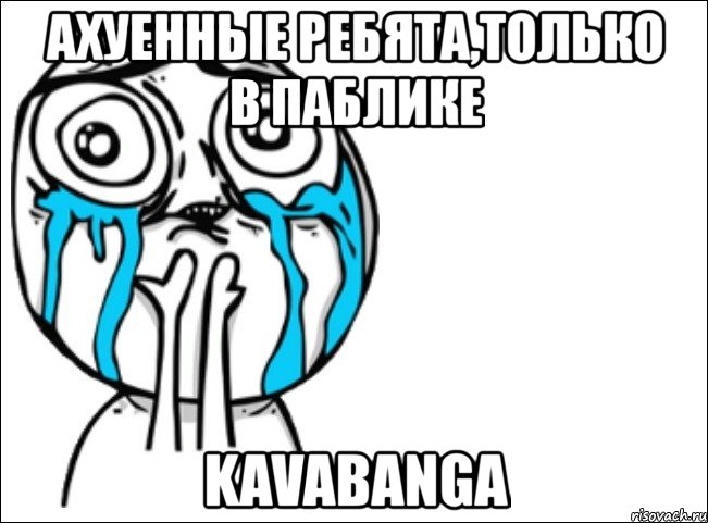 ахуенные ребята,только в паблике kavabanga, Мем Это самый