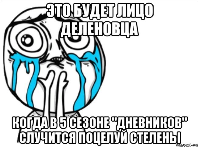 это будет лицо деленовца когда в 5 сезоне "дневников" случится поцелуй стелены, Мем Это самый