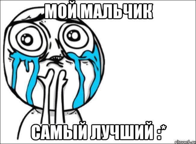 мой мальчик самый лучший :*, Мем Это самый