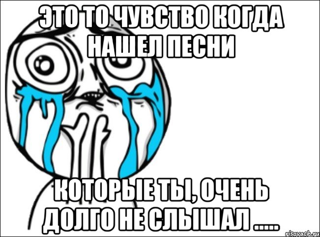 это то чувство когда нашел песни которые ты, очень долго не слышал ....., Мем Это самый