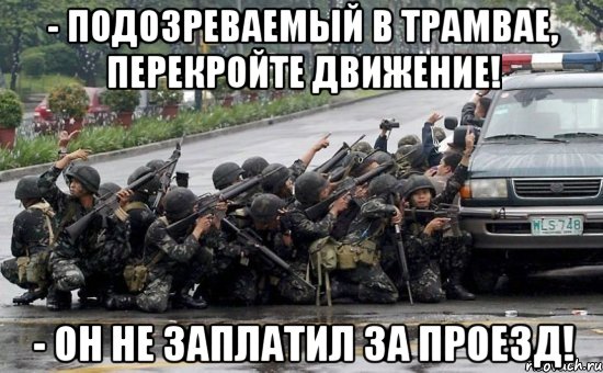 - подозреваемый в трамвае, перекройте движение! - он не заплатил за проезд!, Мем Армия