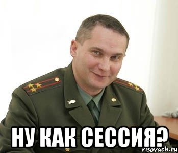  ну как сессия?, Мем Военком (полковник)