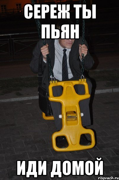 сереж ты пьян иди домой, Мем АРТЁМ ТЫ ПЬЯН ИДИ ДОМОЙ