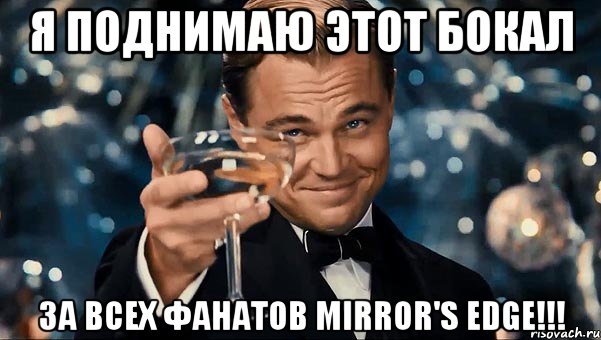 я поднимаю этот бокал за всех фанатов mirror's edge!!!