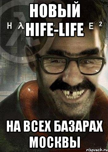 новый hife-life на всех базарах москвы, Мем Ашот Фримэн