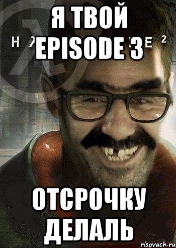 я твой episode 3 отсрочку делаль, Мем Ашот Фримэн