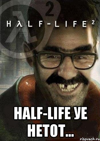  half-life уе нетот..., Мем Ашот Фримэн