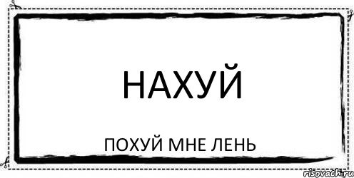 НАХУЙ похуй мне лень, Комикс Асоциальная антиреклама