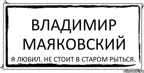 Владимир Маяковский Я любил. Не стоит в старом рыться., Комикс Асоциальная антиреклама