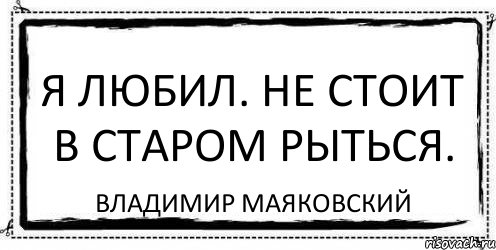 Я любил. Не стоит в старом рыться. Владимир Маяковский, Комикс Асоциальная антиреклама