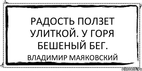 Радость ползет улиткой. У горя бешеный бег. Владимир Маяковский, Комикс Асоциальная антиреклама