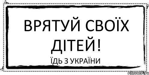 Врятуй своїх дітей! Їдь з України, Комикс Асоциальная антиреклама