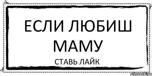 Если любиш маму ставь лайк, Комикс Асоциальная антиреклама