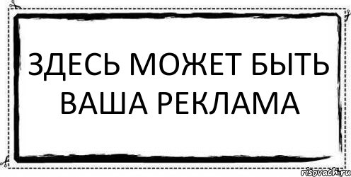 Здесь может быть ваша реклама , Комикс Асоциальная антиреклама