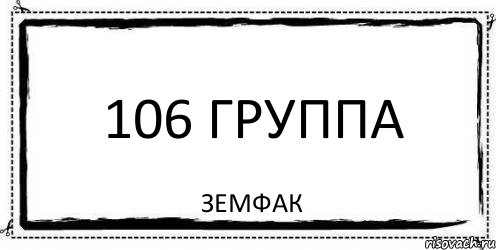 106 ГРУППА ЗЕМФАК, Комикс Асоциальная антиреклама