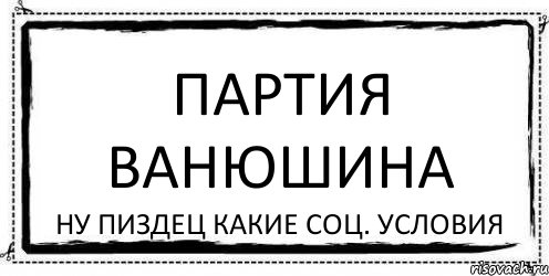 Партия Ванюшина Ну пиздец какие соц. условия, Комикс Асоциальная антиреклама