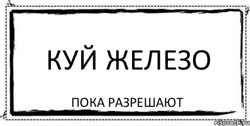 Куй железо пока разрешают, Комикс Асоциальная антиреклама