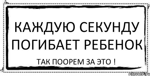 Каждую секунду погибает ребенок так поорем за это !, Комикс Асоциальная антиреклама