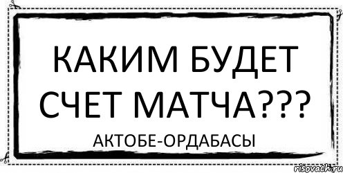 Каким будет счет матча??? Актобе-ордабасы, Комикс Асоциальная антиреклама