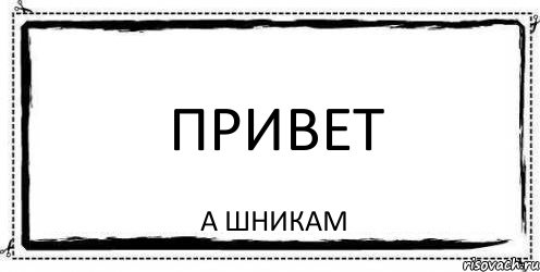 Привет А шникам, Комикс Асоциальная антиреклама