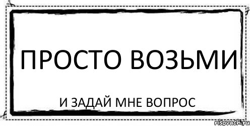 Просто возьми И задай мне вопрос, Комикс Асоциальная антиреклама