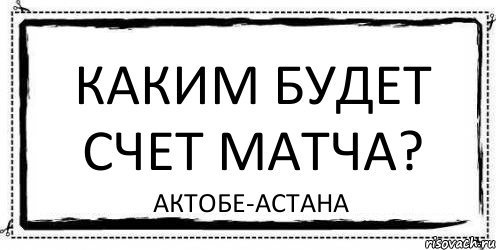 каким будет счет матча? актобе-астана, Комикс Асоциальная антиреклама