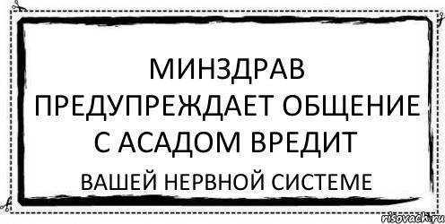 минздрав предупреждает общение с Асадом вредит вашей нервной системе, Комикс Асоциальная антиреклама