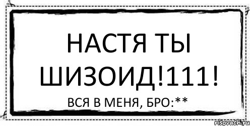 Настя ты шизоид!111! Вся в меня, бро:**, Комикс Асоциальная антиреклама