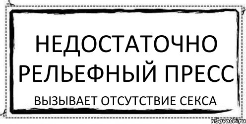 недостаточно рельефный пресс вызывает отсутствие секса, Комикс Асоциальная антиреклама