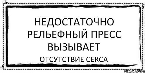 недостаточно рельефный пресс вызывает отсутствие секса, Комикс Асоциальная антиреклама