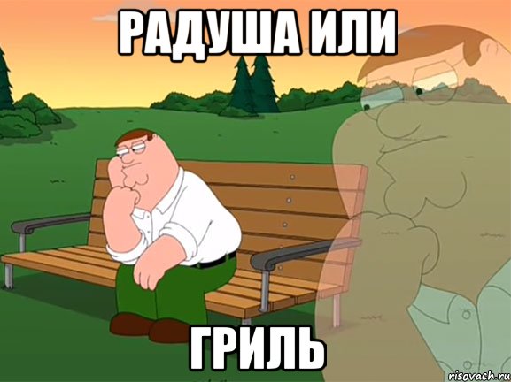 радуша или гриль