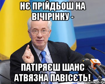 нє прійдьош на вічірінку - патіряєш шанс атвязна павісєть!, Мем азаров