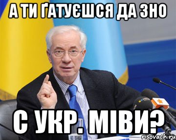 а ти ґатуєшся да зно с укр. міви?, Мем азаров