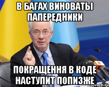 в багах виноваты папередники покращення в коде наступит попизже, Мем азаров