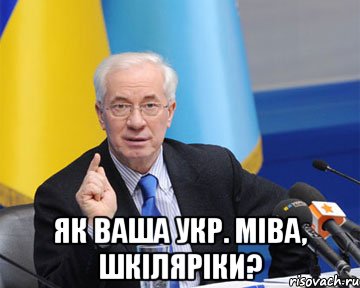  як ваша укр. міва, шкіляріки?, Мем азаров