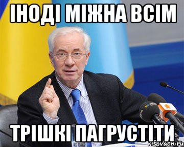 іноді міжна всім трішкі пагрустіти, Мем азаров