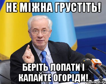 не міжна грустіть! беріть лопати і капайте огоріди!, Мем азаров