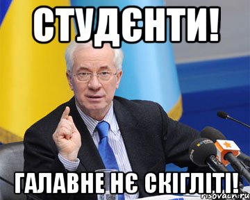 студєнти! галавне нє скігліті!