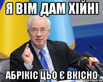 я вім дам хійні абрікіс цьо є вкісно, Мем азаров